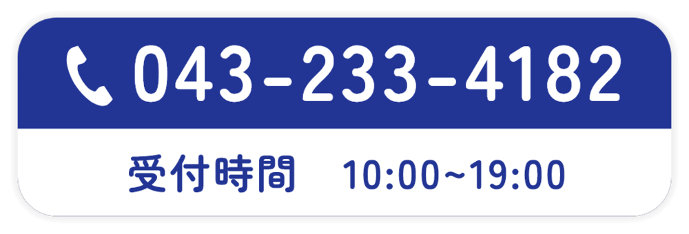 TEL:043-233-4182 受付時間　10:00~19:00